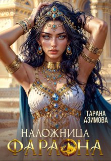 Наложница Фараона, Тарана Азимова
