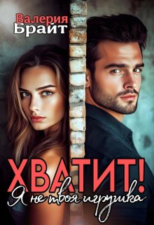 Хватит! Я не твоя игрушка, Валерия Брайт