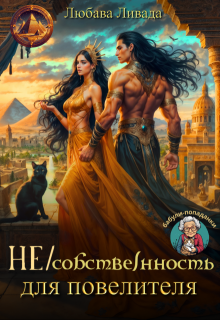 Не/сообственность для повелителя, Любава Ливада