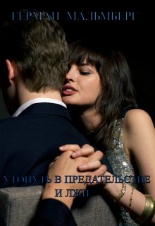 Утонуть В Предательстве И Лжи, Герман Мальмберг