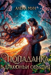 Попаданка в драконьи объятия, Алёна Мун