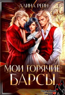 Мои горячие Барсы. Новенькая в Академии Оборотней, Алина Рейн