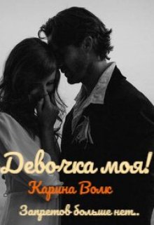Девочка моя! Запретов больше нет…, Карина Волк