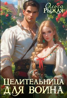 Целительница для воина, Ольга Рыжая