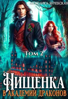 Нищенка в академии драконов 2, Анжелика Янчевская