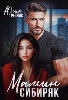 Мамин сибиряк, Юлия Резник