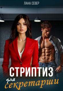 Стриптиз для секретарши, Лана Север
