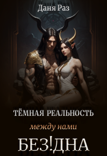 Тёмная реальность. Между нами Бездна, Даня Раз