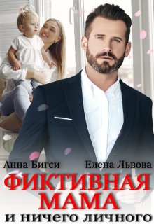 Фиктивная мама и ничего личного, Елена Львова