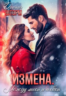 Измена. Между мной и тобой, Диана Шторм