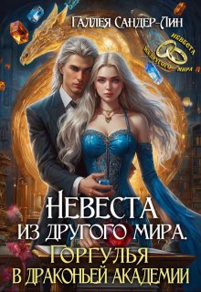 Невеста из другого мира. Горгулья в драконьей академии, Галлея Сандер-Лин