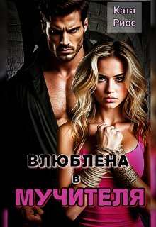 Влюблена в мучителя, Ката Риос