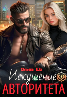 Искушение Авторитета, Ольга Шо