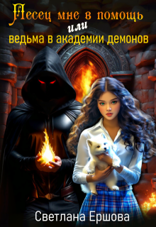Песец мне в помощь, или Ведьма в академии демонов, Светлана Ершова
