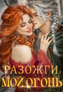 Разожги мой огонь, Яна Фроми