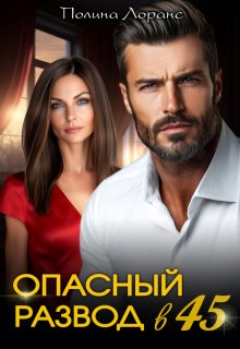 Опасный развод в 45, Полина Лоранс