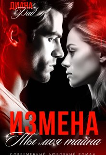Измена. Ты моя тайна…, Диана ФАД