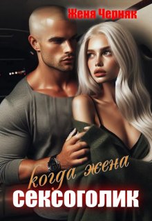 Когда жена сексоголик, Женя Черняк