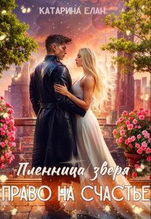Пленница зверя. Право на счастье, Катарина Елан