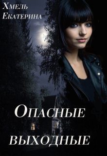 Опасные выходные, Хмель
