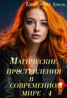 Магические преступления в современном мире — 4, Хмель