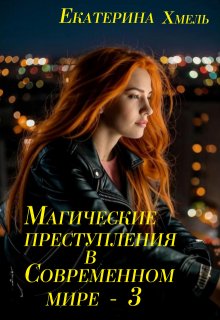 Магические преступления в современном мире — 3, Хмель