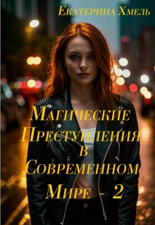 Магические преступления в современном мире — 2, Хмель