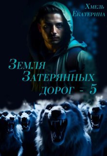 Земля затерянных дорог — 5, Хмель