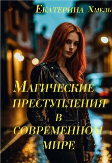 Магические преступления в современном мире, Хмель