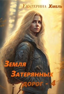 Земля затерянных дорог — 4, Хмель