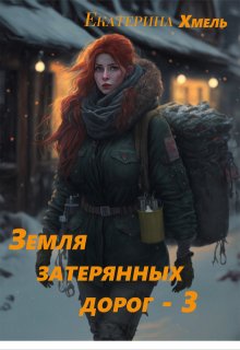 Земля затерянных дорог — 3, Хмель