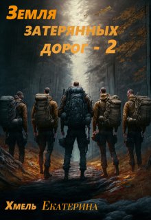 Земля затерянных дорог — 2, Хмель