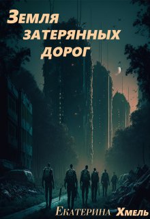 Земля затерянных дорог, Хмель