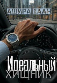 Идеальный хищник, Ашира Хаан