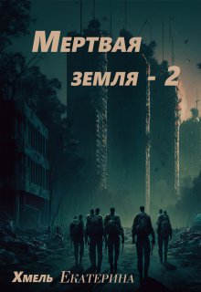 Мертвая земля — 2, Хмель