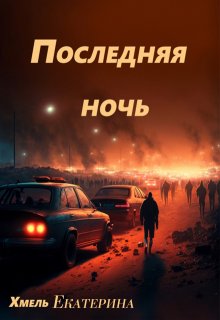 Последняя ночь, Хмель