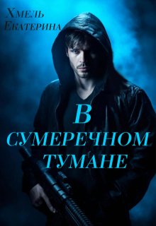 В сумеречном тумане, Хмель