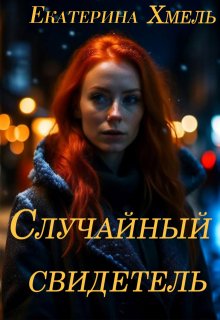 Случайный свидетель, Хмель