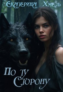 По ту сторону, Хмель