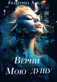 Верни мою душу, Хмель