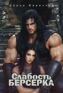 Слабость Берсерка, Дарья Верескова
