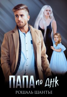 Папа по Днк, Рошаль Шантье