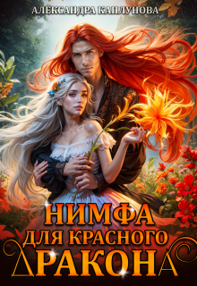 Нимфа для красного дракона, Александра Каплунова