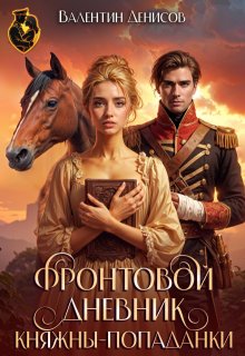 Фронтовой дневник княжны-попаданки, Валентин Денисов