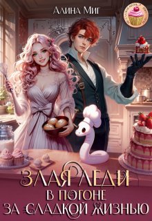 Злая леди в погоне за сладкой жизнью, Алина Миг