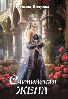 Сармийская жена, Боярова Мелина