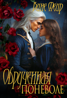 Обрученная поневоле, Вине Меир