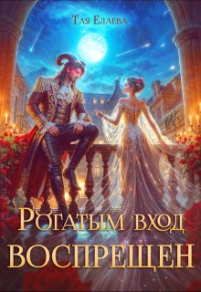 Рогатым вход Воспрещен, Тая Елаева