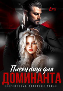 Пленница для Доминанта, Эра Фогель