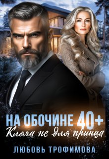 На обочине 40 плюс. Кляча не для принца, Любовь Трофимова